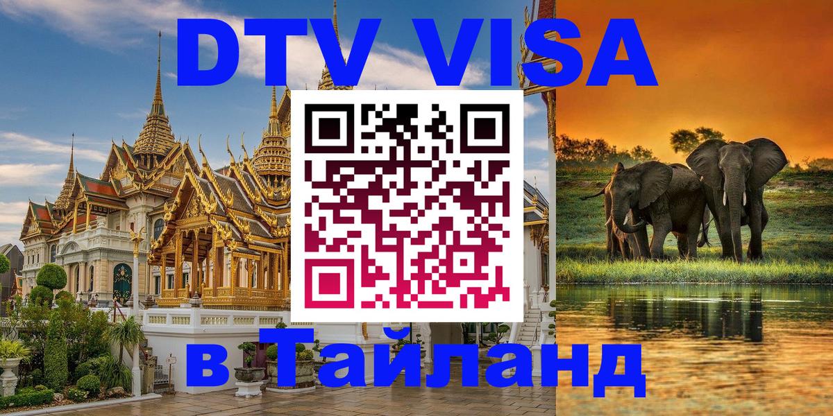 Стоимость и условия DTV визы — оформление в Таиланд под ключ - Чебоксары  20.11.2025 