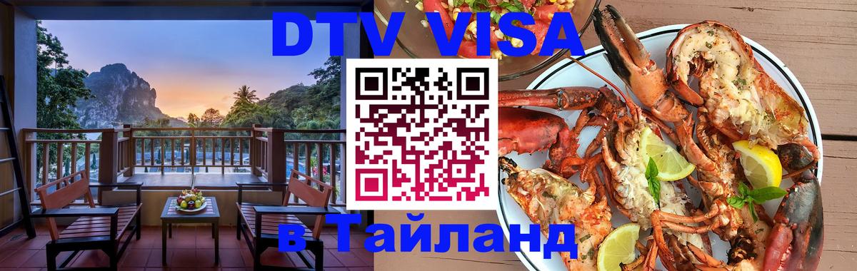 Электронная виза DTV в Тайланд Чебоксары 