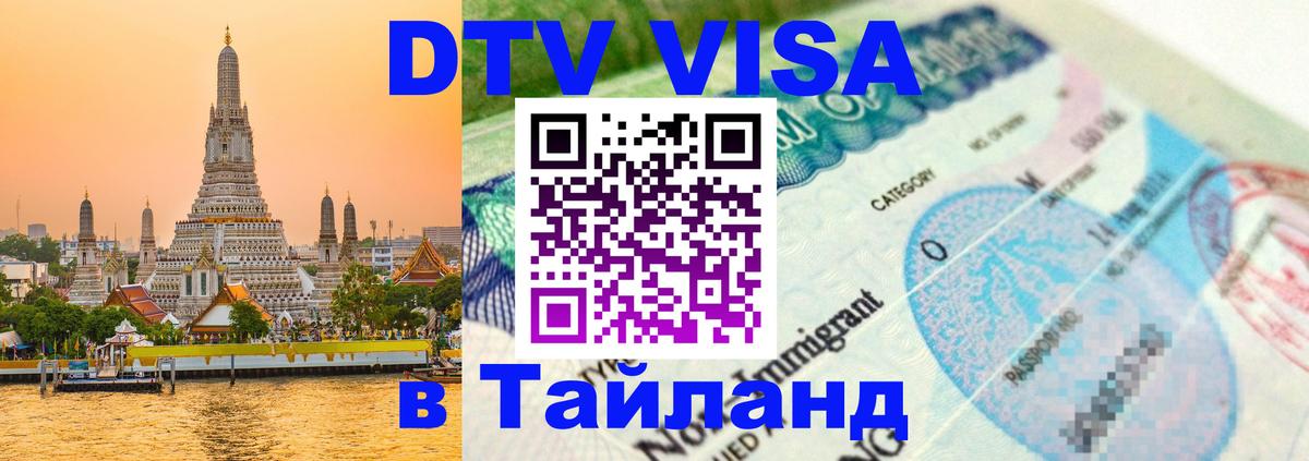 ДТВ виза в Таиланд 